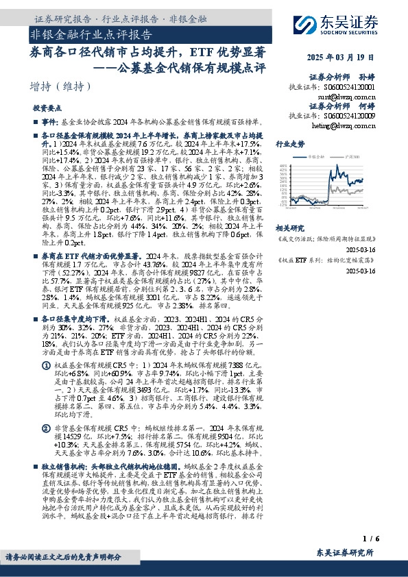公募基金代销保有规模点评：券商各口径代销市占均提升，ETF优势显著