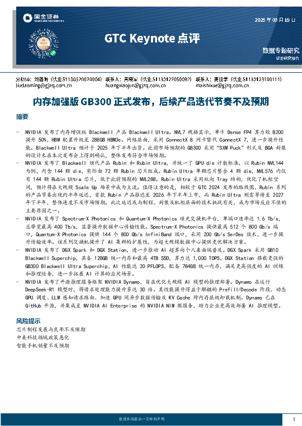 计算机：GTC Keynote点评-内存加强版GB300正式发布，后续产品迭代节奏不及预期