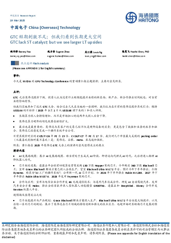 中国电子：GTC短期刺激不足；但我们看到长期更大空间