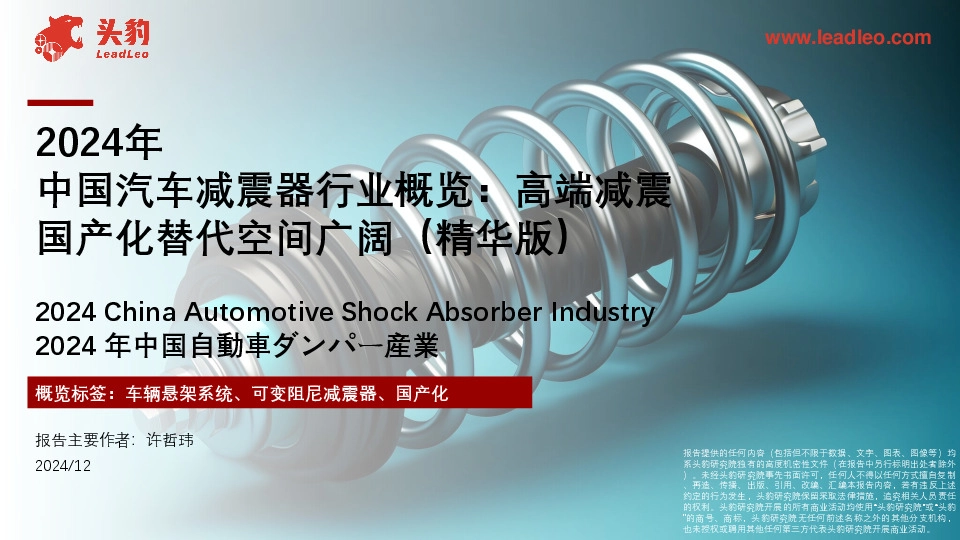 2024年中国汽车减震器行业概览：高端减震国产化替代空间广阔（精华版）