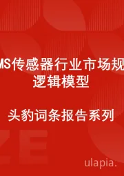 中国MEMS传感器行业市场规模测算逻辑模型 头豹词条报告系列