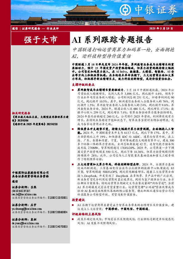 AI系列跟踪专题报告：中国联通打响运营商算力加码第一枪，全面拥抱AI，迎科技转型待价值重估