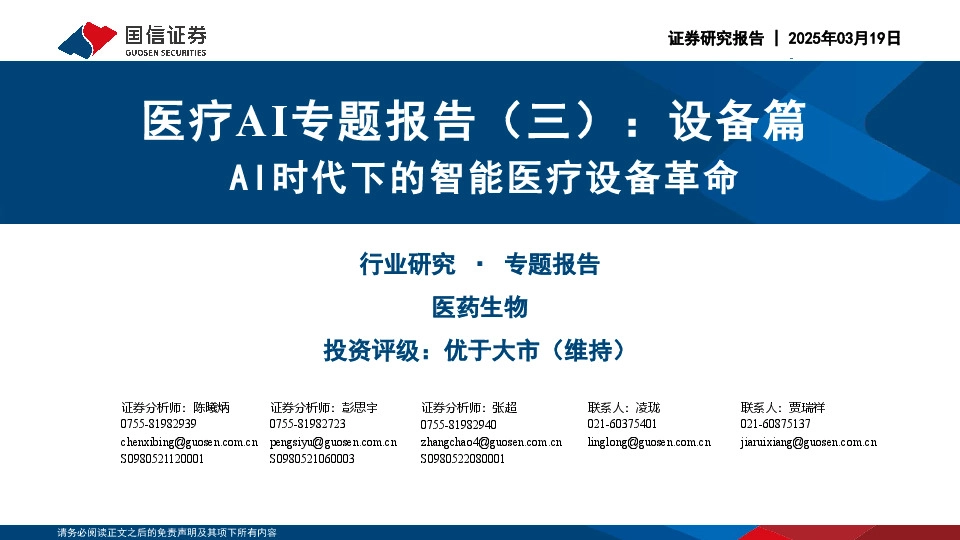 医疗AI专题报告（三）：设备篇：AI时代下的智能医疗设备革命