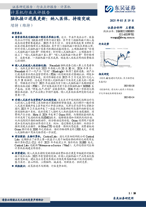 计算机行业点评报告：脑机接口进展更新：纳入医保，持续突破