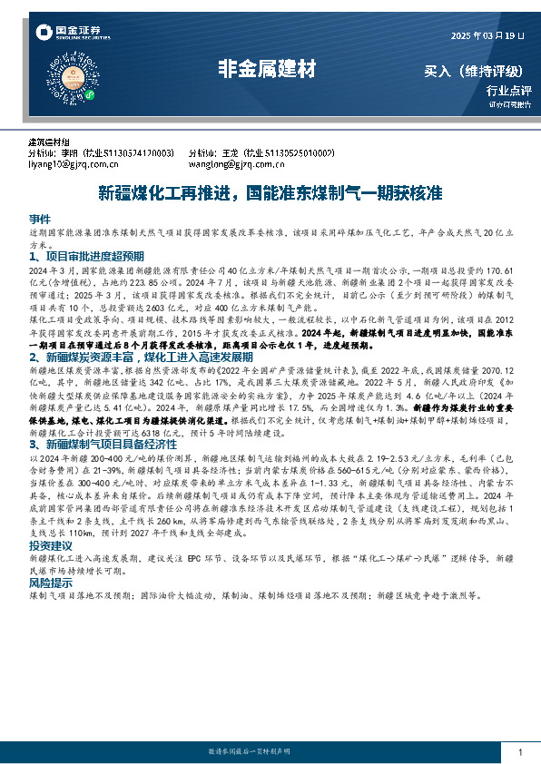 非金属建材：新疆煤化工再推进，国能准东煤制气一期获核准