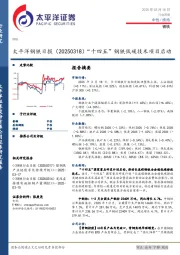 钢铁日报：“十四五”钢铁低碳技术项目启动