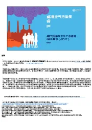 环境空气污染简介:空气污染与卫生工作者培训工具包(APHT)