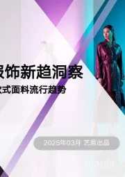 2025年款式面料流行趋势：AI赋能服饰新趋洞察