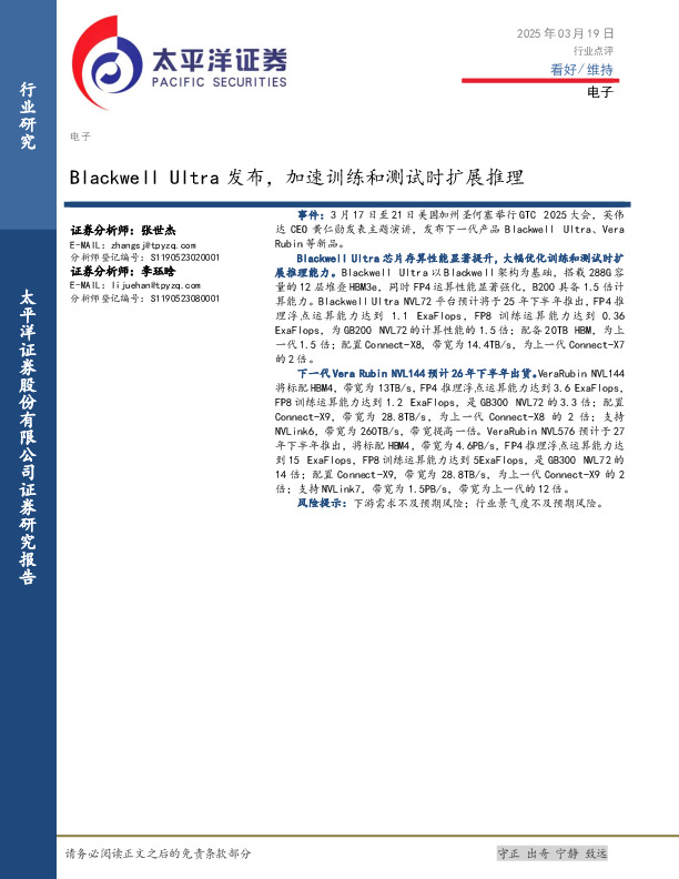 电子行业点评：Blackwell Ultra发布，加速训练和测试时扩展推理