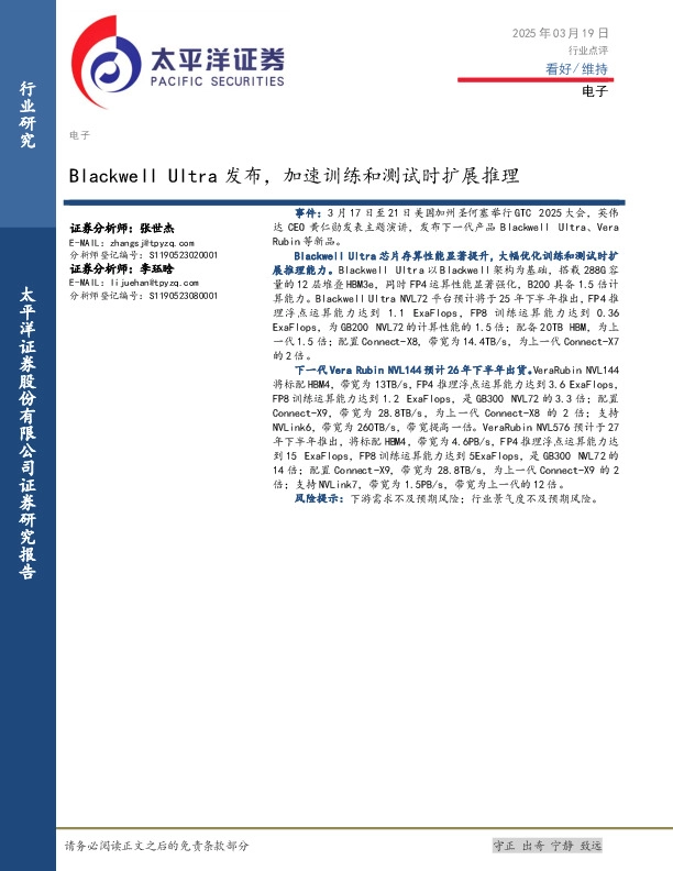 电子行业点评：Blackwell Ultra发布，加速训练和测试时扩展推理