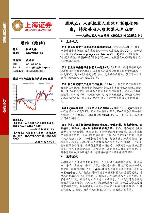人形机器人行业周报-周观点：人形机器人本体厂商催化频出，持续关注人形机器人产业链