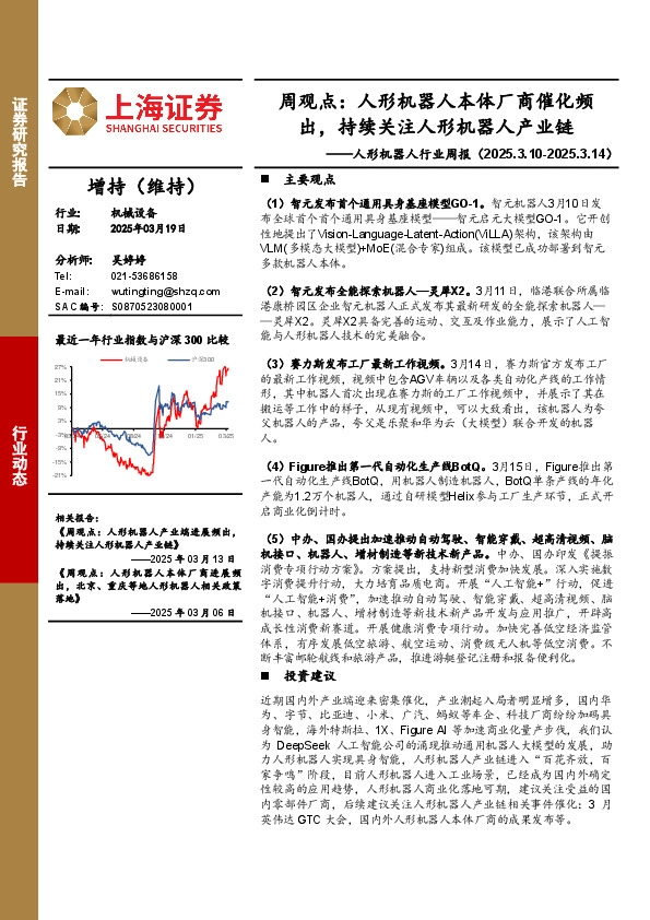 人形机器人行业周报-周观点：人形机器人本体厂商催化频出，持续关注人形机器人产业链