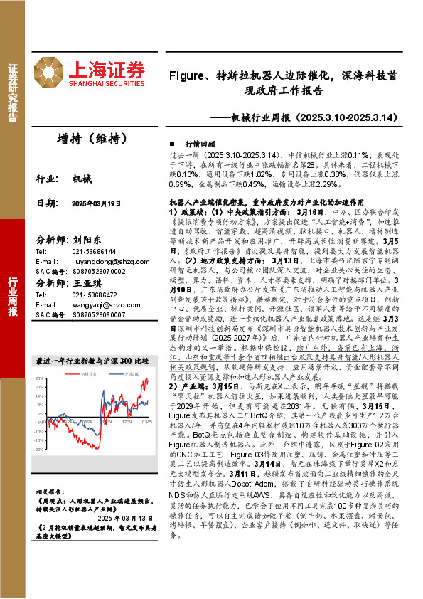 机械行业周报：Figure、特斯拉机器人边际催化，深海科技首现政府工作报告