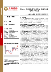 机械行业周报:Figure、特斯拉机器人边际催化,深海科技首现政府工作报告