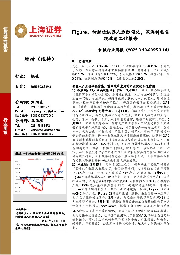 机械行业周报：Figure、特斯拉机器人边际催化，深海科技首现政府工作报告
