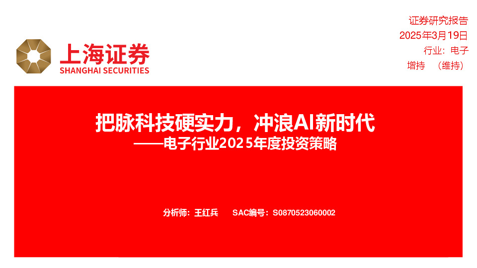 电子行业2025年度投资策略：把脉科技硬实力，冲浪AI新时代
