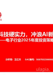 电子行业2025年度投资策略：把脉科技硬实力，冲浪AI新时代