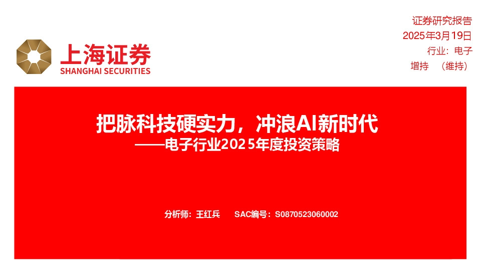 电子行业2025年度投资策略：把脉科技硬实力，冲浪AI新时代