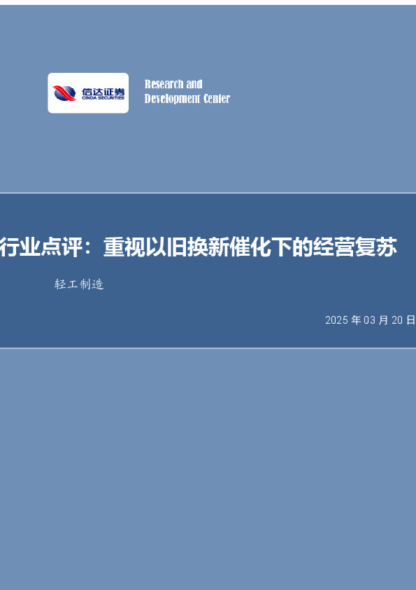 轻工制造行业点评：重视以旧换新催化下的经营复苏