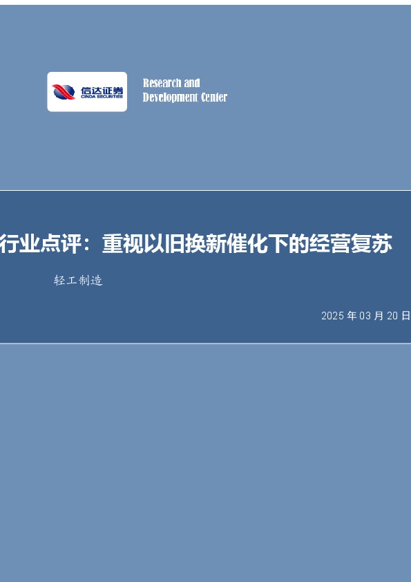 轻工制造行业点评：重视以旧换新催化下的经营复苏
