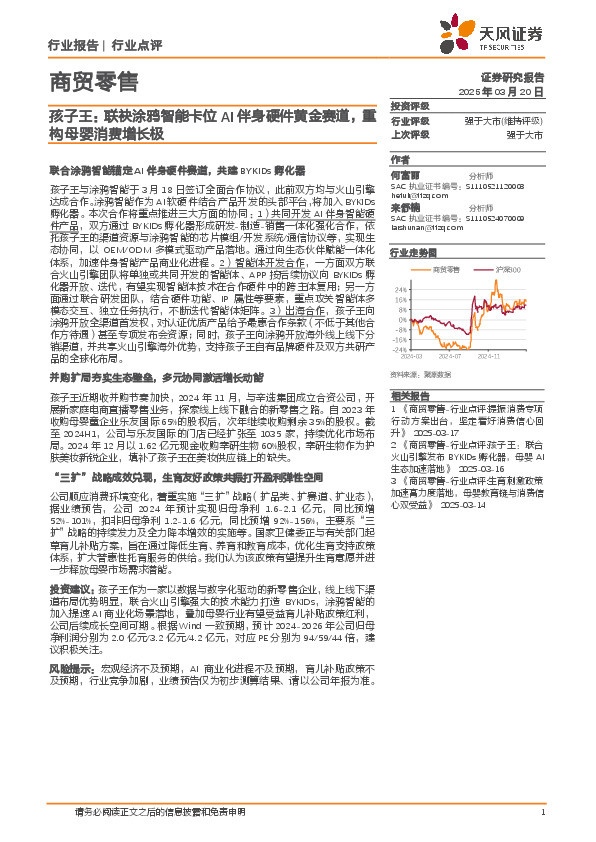 商贸零售：孩子王：联袂涂鸦智能卡位AI伴身硬件黄金赛道，重构母婴消费增长极