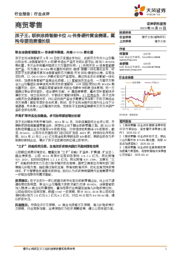 商贸零售：孩子王：联袂涂鸦智能卡位AI伴身硬件黄金赛道，重构母婴消费增长极