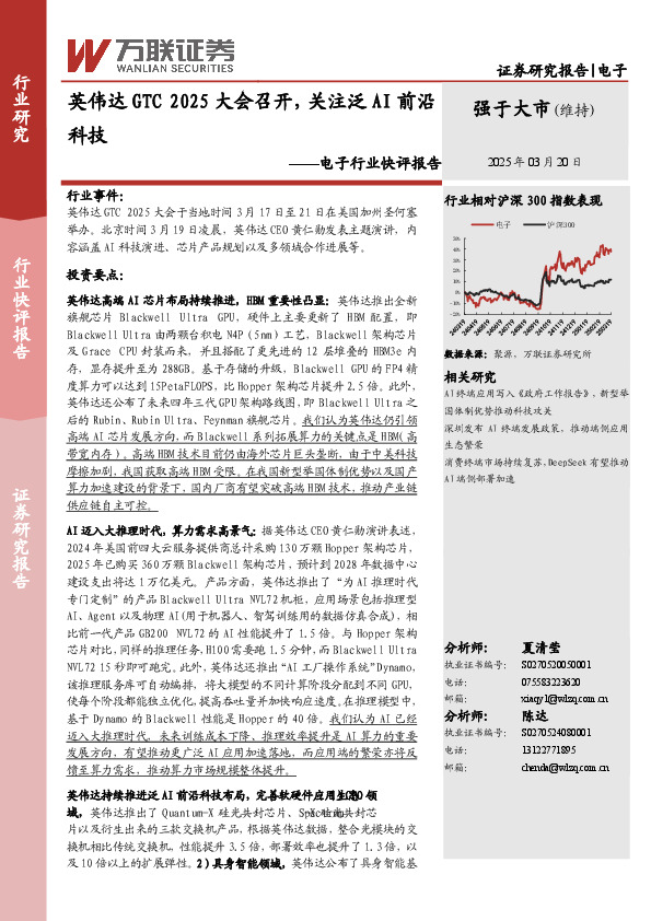 电子行业快评报告：英伟达GTC2025大会召开，关注泛AI前沿科技