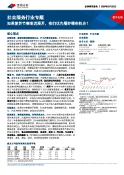社会服务行业专题:如果复苏节奏渐进展开,我们优先看好哪些机会?
