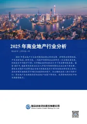 2025年商业地产行业分析