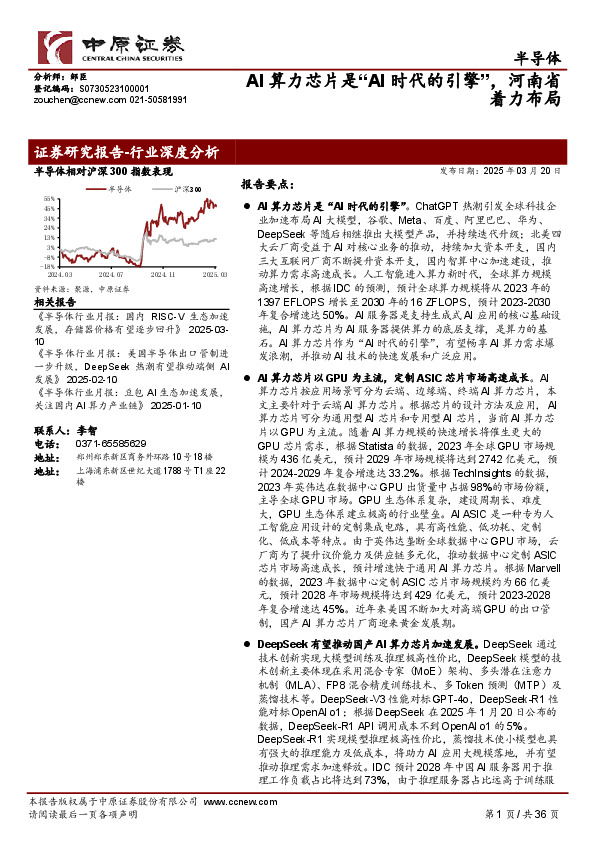 半导体：AI算力芯片是“AI时代的引擎”，河南省着力布局