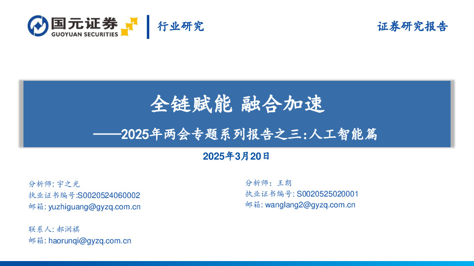 2025年两会专题系列报告之三：人工智能篇：全链赋能 融合加速