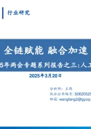 2025年两会专题系列报告之三：人工智能篇：全链赋能 融合加速