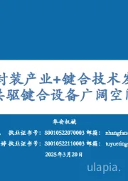机械：先进封装产业+键合技术发展，共驱键合设备广阔空间