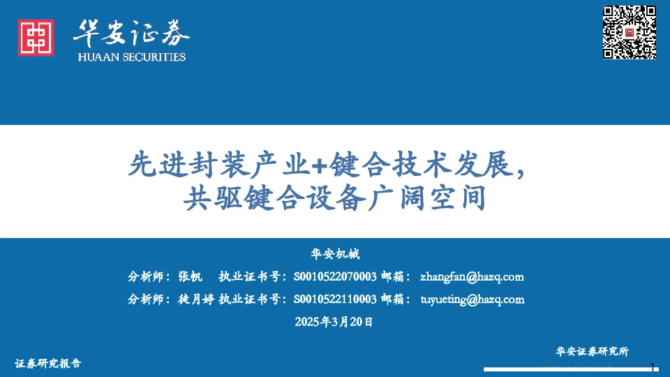 机械：先进封装产业+键合技术发展，共驱键合设备广阔空间