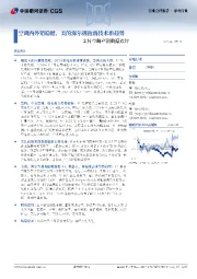 2月空调产销数据点评：空调内外销稳健、美的海尔拥抱新技术新趋势