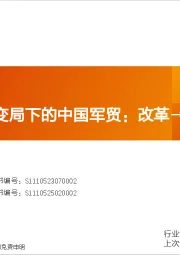 国防军工行业专题研究：世界百年大变局下的中国军贸：改革→突破→崛起