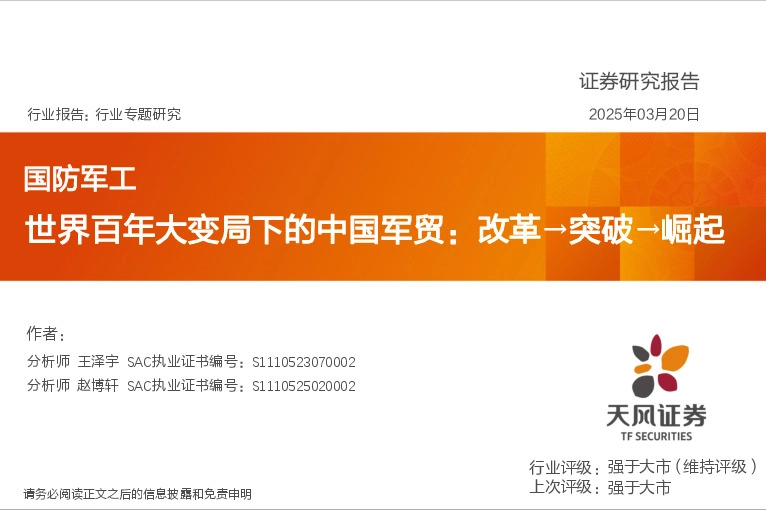 国防军工行业专题研究：世界百年大变局下的中国军贸：改革→突破→崛起