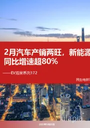 EV观察系列172:2月汽车产销两旺,新能源车销量同比增速超80%