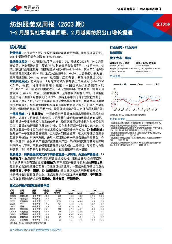 纺织服装行业双周报（2503期）：1-2月服装社零增速回暖，2月越南纺织出口增长提速