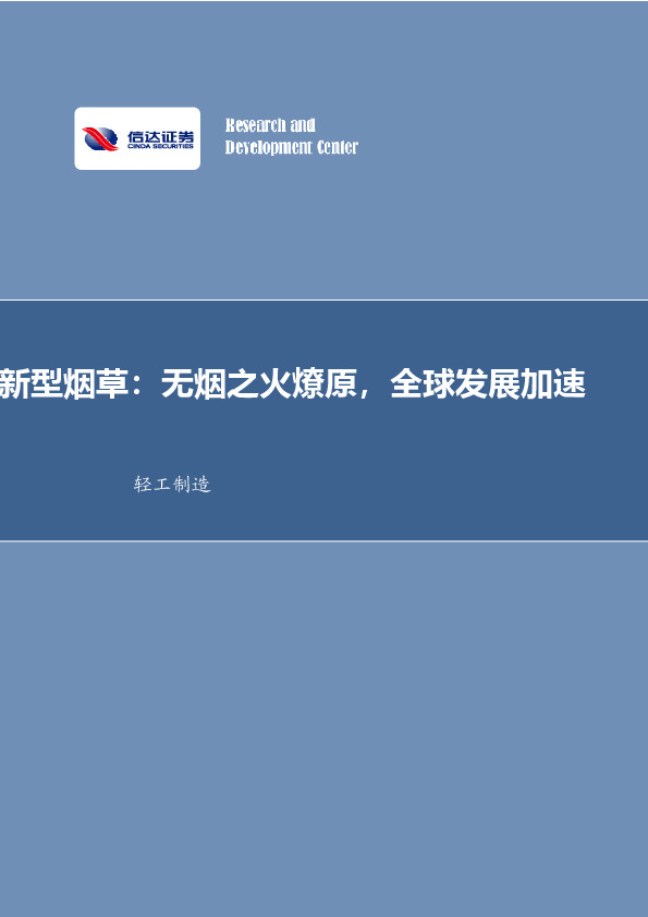 新型烟草：无烟之火燎原，全球发展加速