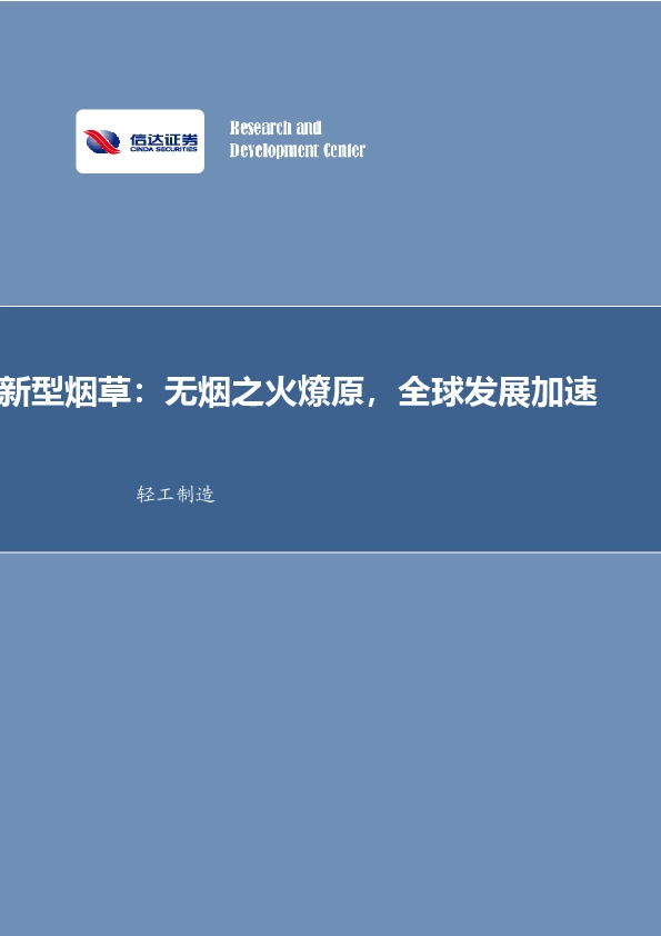 新型烟草：无烟之火燎原，全球发展加速