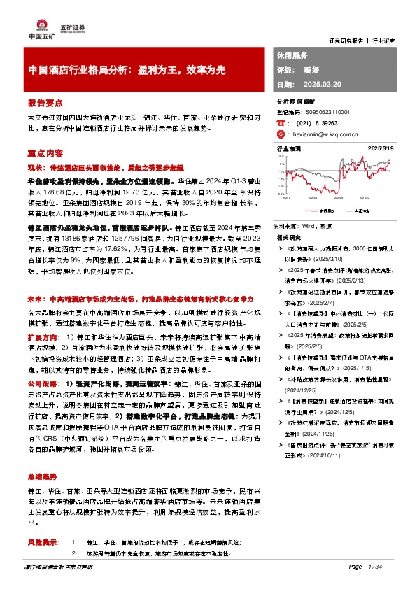 中国酒店行业格局分析：盈利为王，效率为先