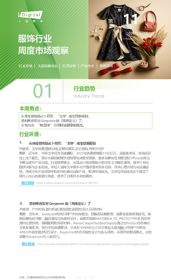 服饰行业周度市场观察第11周