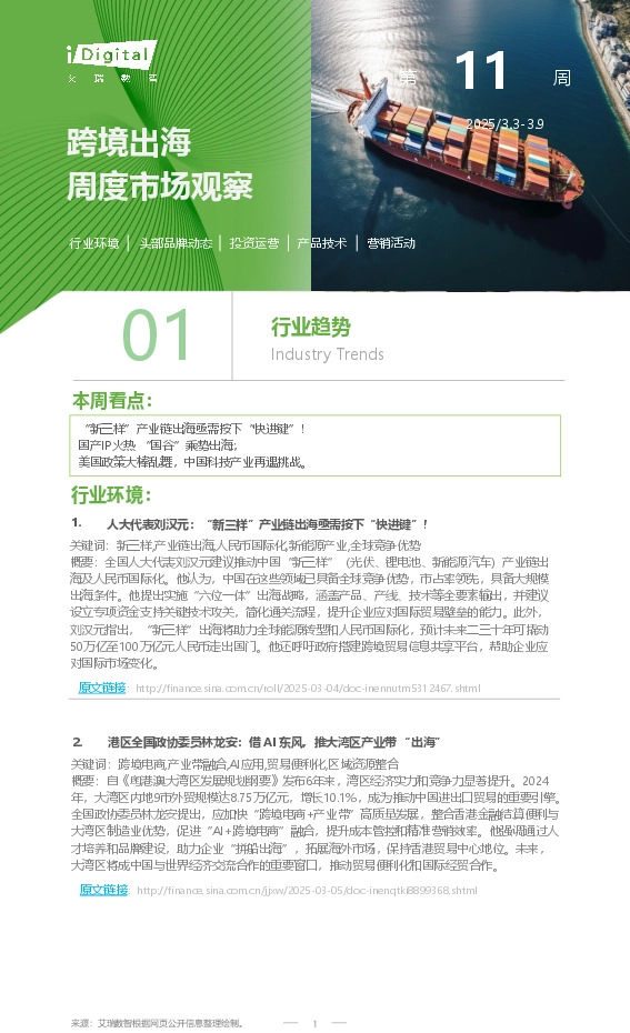 跨境出海周度市场观察第11周