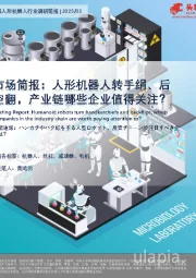 市场简报:人形机器人转手绢、后空翻,产业链哪些企业值得关注?