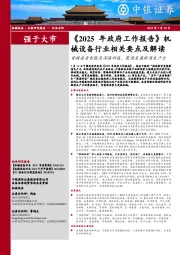 《2025年政府工作报告》机械设备行业相关要点及解读:首提具身智能及深海科技,聚焦发展新质生产力