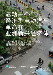 驱动一个经济型电动汽车革命在亚洲新兴经济体：13万亿美元的私人资本机会，重塑全球交通的未来。