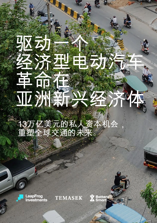 驱动一个经济型电动汽车革命在亚洲新兴经济体:13万亿美元的私人资本机会,重塑全球交通的未来。