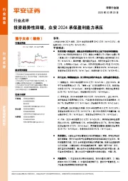 非银行金融行业点评:投资趋势性回暖,众安2024承保盈利能力承压