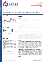 钢铁日报：河北推进钢铁行业高质量发展